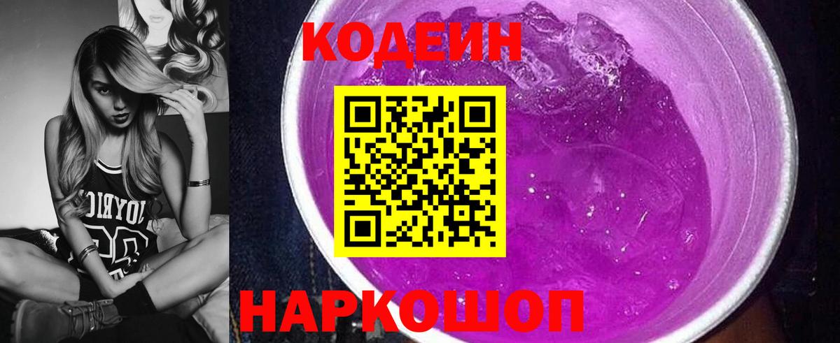Codein напиток Lean (лин) Иваново