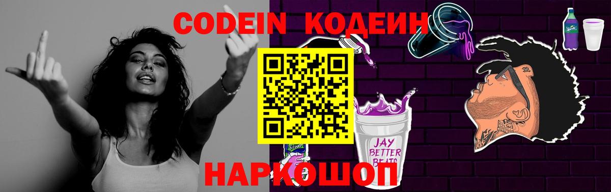 Codein напиток Lean (лин)  Кодеиновый сироп Lean Purple Drank  Вход с VPN  Иваново 